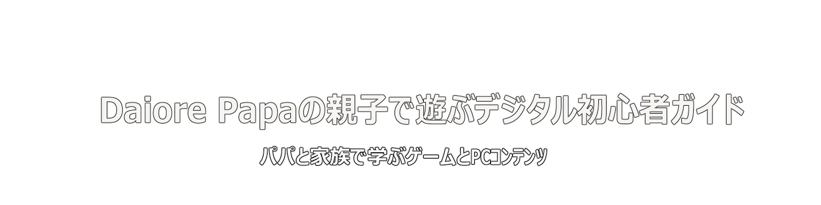 DaiorePapaの親子ゲームライフ
